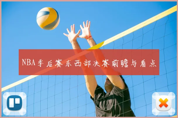 NBA季后赛东西部决赛前瞻与看点