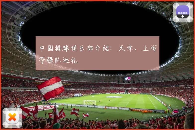 中国排球俱乐部介绍:天津、上海等强队巡礼