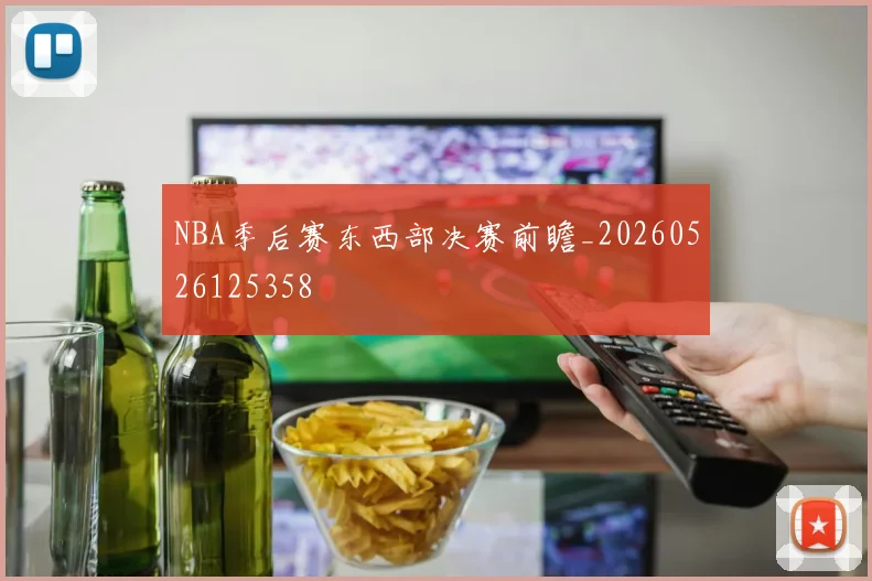 NBA季后赛东西部决赛前瞻_20260526125358