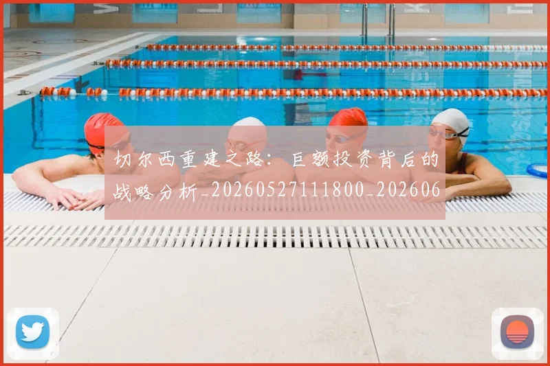 切尔西重建之路:巨额投资背后的战略分析_20260527111800_20260608142649