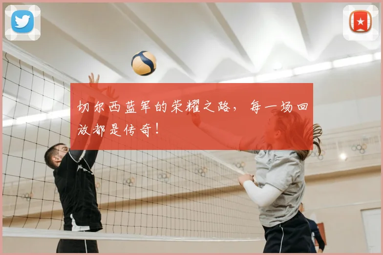 切尔西蓝军的荣耀之路,每一场回放都是传奇!