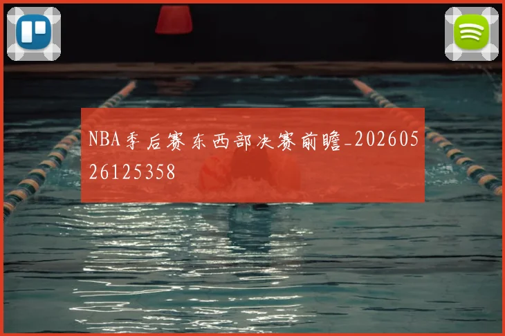 NBA季后赛东西部决赛前瞻_20260526125358
