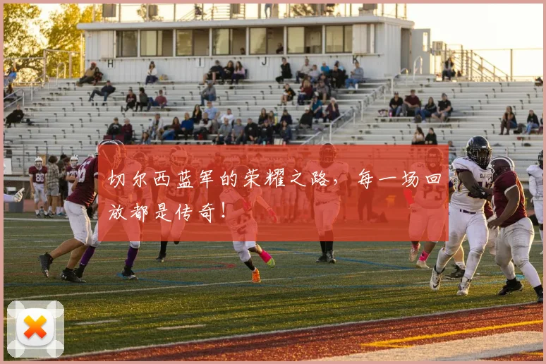 切尔西蓝军的荣耀之路,每一场回放都是传奇!
