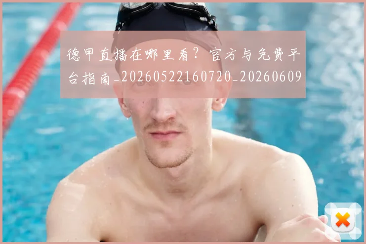 德甲直播在哪里看?官方与免费平台指南_20260522160720_20260609191749