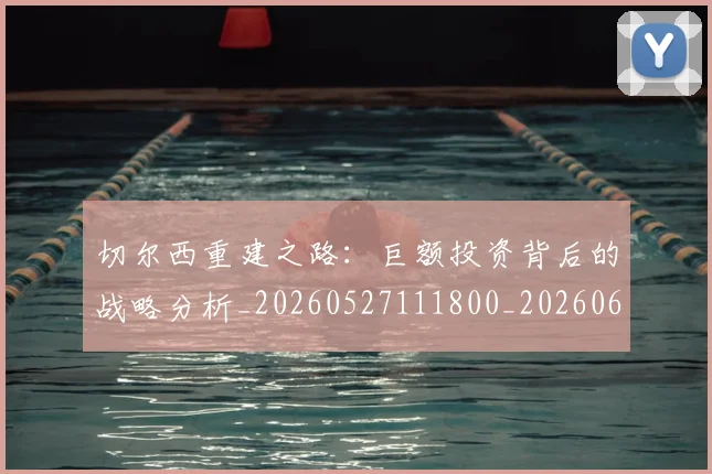 切尔西重建之路:巨额投资背后的战略分析_20260527111800_20260608142649