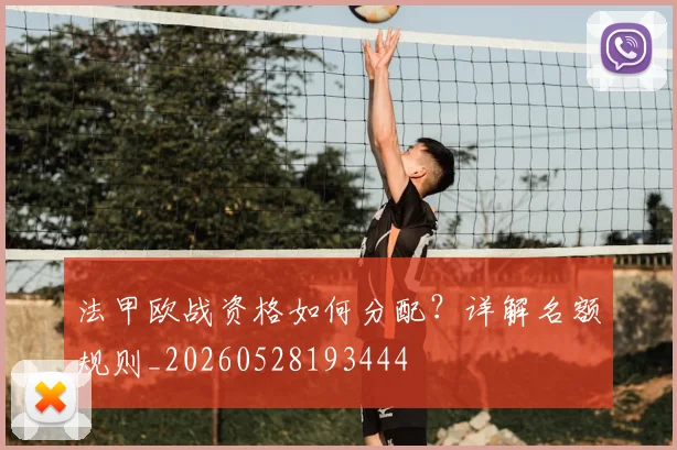 法甲欧战资格如何分配?详解名额规则_20260528193444