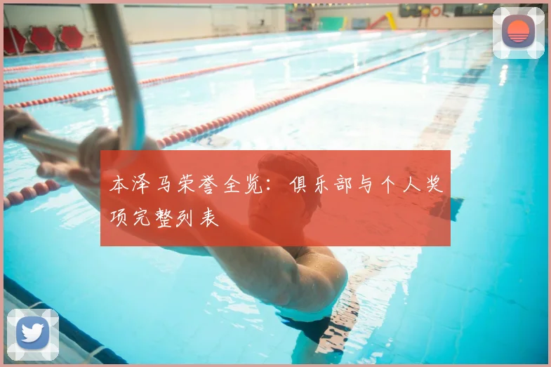 本泽马荣誉全览：俱乐部与个人奖项完整列表