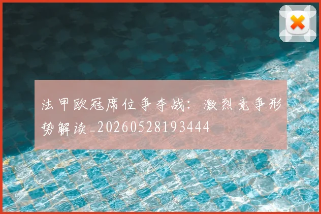 法甲欧冠席位争夺战:激烈竞争形势解读_20260528193444