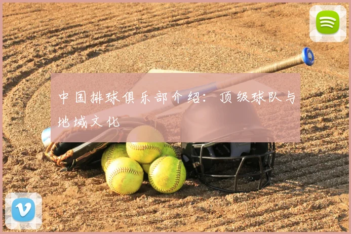 中国排球俱乐部介绍：顶级球队与地域文化