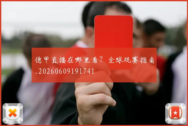 德甲直播在哪里看？全球观赛指南_20260609191741